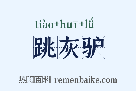 跳灰驴是什么意思的图片
